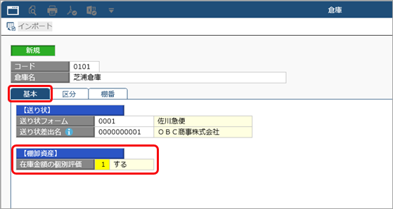 20251105_倉庫ごとに単価・在庫単価を登録する_001_倉庫.png