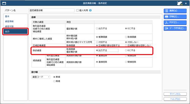 20251120_除却資産の取得価額を表示したい_001_条件設定（出力）.png