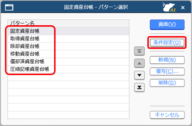 20251120_除却資産の取得価額を表示したい_002_パターン選択.png