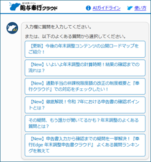 年末調整の入力・計算を行う前に「年末調整のお役立ち情報」をまとめてチェック！_001_奉行AIチャット.png