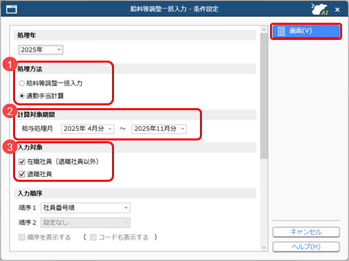 通勤手当非課税限度額改正ガイド005_給料等調整一括入力条件設定.png