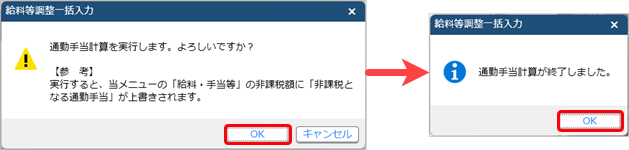 20251125_令和 7年 通勤手当に係る所得税の非課税限度額の改正の対応手順_008_給料等調整確認メッセージ.png
