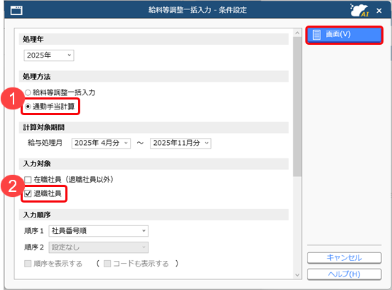 20251126_通勤手当非課税限度額改正ガイド_013_退職社員源泉徴収票条件設定.png