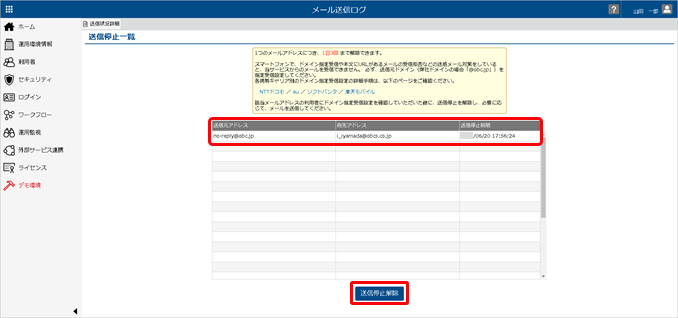 20220617_メールの送信停止を解除する_002_送信停止一覧.png