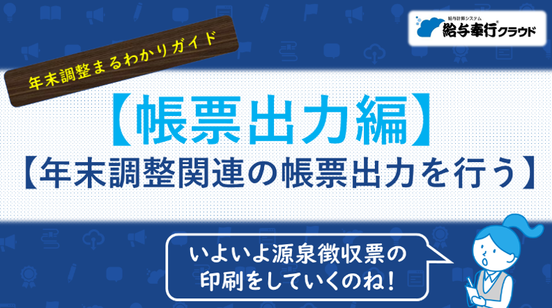 20251210_年末調整も最終段階！年末調整の帳票出力をおさらいしたい_001_帳票出力.png