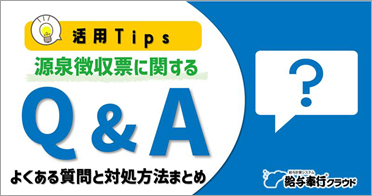 知りたい情報がきっと見つかる！源泉徴収票に関するよくある質問と対処方法をまとめて確認したい！_002_まなぼーど.png