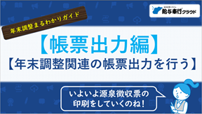 【給与クラウド】年末調整業務まるわかりガイド（帳票出力編）_サムネ.png