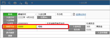 20251215_債権と債務を相殺する_09_入金伝票回収方法.png