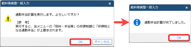 20251215通勤手当非課税限度額改正ガイド008_給料等調整一括登録.png
