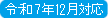 20251106_inDecember_3.png