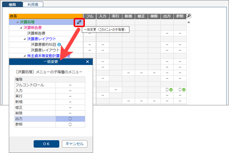 20251003_参照（出力）だけできる利用者を作成したい_006_子階層のメニューを一括変更.png