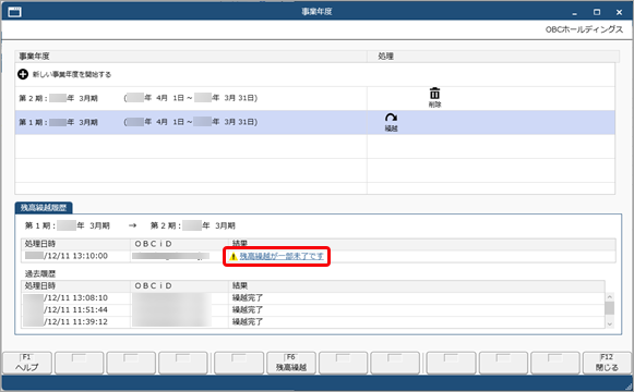 20251211_「残高繰越が一部未了です」と表示されるため、マスターの繰越先を設定する_002_一部未了クリック.png
