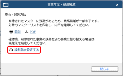 20251211_「残高繰越が一部未了です」と表示されるため、マスターの繰越先を設定する_003_繰越先を設定するクリック.png