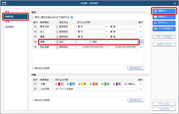 20251211_仕訳帳で伝票を確認する_001_条件設定.png