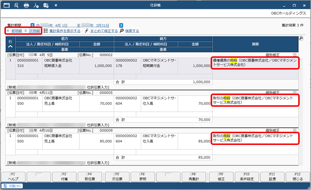 20251211_仕訳帳で伝票を確認する_002_結果画面.png