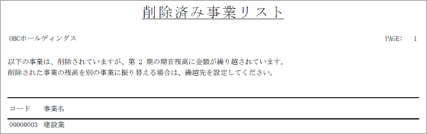 20251211_「残高繰越が一部未了です」と表示されるため、マスターの繰越先を設定する_001_削除済み事業リストイメージ.png