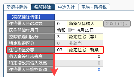 20240917_住宅借入金等特別控除の入力（令和 5年以降に住宅を取得した場合）_012_住宅の区分等.png