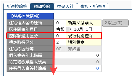 20240917_住宅借入金等特別控除の入力（令和 1年以降に住宅を取得した場合）_006_控除額摘要区分.png