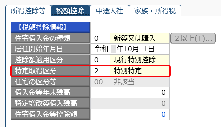 20240917_住宅借入金等特別控除の入力（令和 1年以降に住宅を取得した場合）_009_特別特定取得区分.png