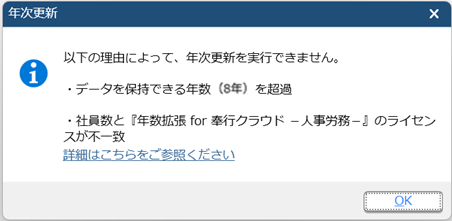 年次更新でメッセージが表示されて実行できない場合_003.png