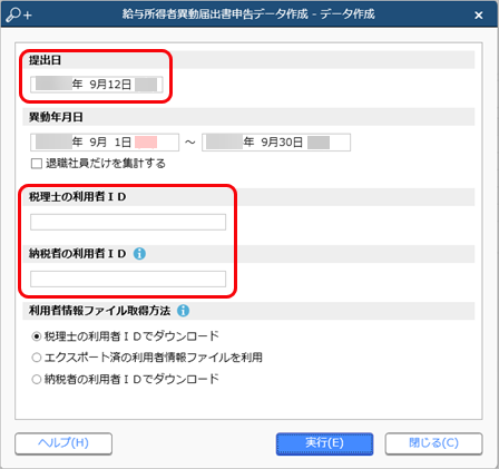「法定調書」「給与支払報告書」「給与所得者異動届出書」を電子申告する_001-給与所得者異動届出書申告データ作成.png