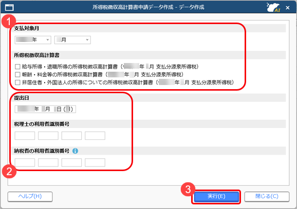 所得税徴収高計算書の申請データを作成する_001_データ作成.png