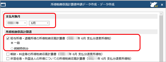 所得税徴収高計算書の申請データを作成する_002_データ作成6月png.png