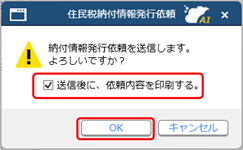 住民税納付情報の発行を依頼する_005_内容印刷選択.png