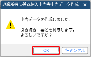 退職所得に係る納入申告書の申告データを作成する_003_OKぼた.png