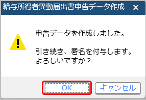 給与所得者異動届出書の申告データを作成する_003-作成完了メッセージボックス.png