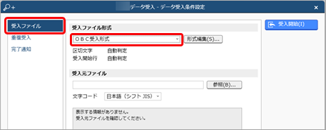 20240926_データを受け入れる（マスター）_003_OBC受入形式選択.png