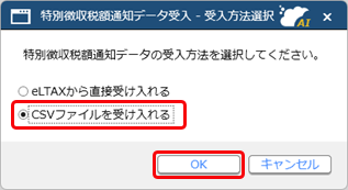 20250318_特別徴収税額通知データ（総務省通達形式CSV）を受け入れる_003_受入方法選択画面.png