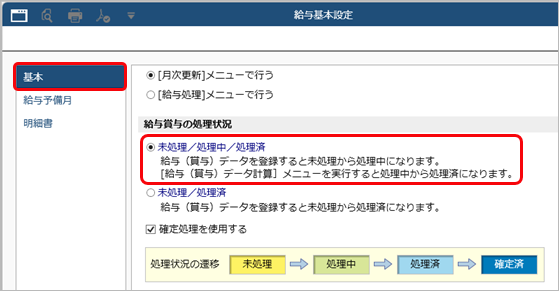 20250306_給与（賞与）処理の処理状況として「処理中」を管理する_001_給与基本設定.png