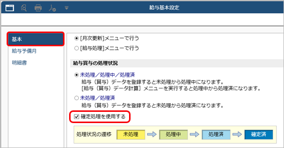 20250306_給与（賞与）データを確定する_001_給与基本設定.png