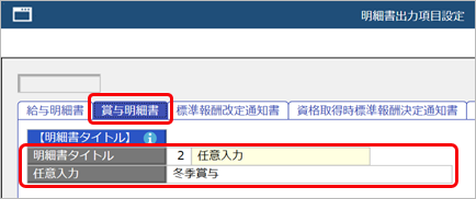 20250304_賞与処理を行う前に_007_明細書出力項目設定.png