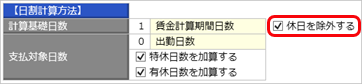 20230927_日割計算式を登録する_004_休日除外.png