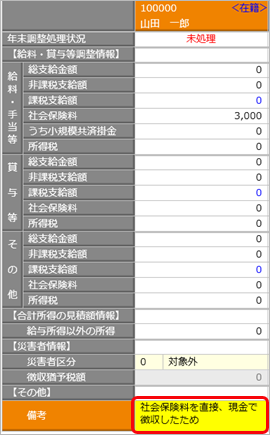 給料等調整一括入力の入力例_005_備考.png