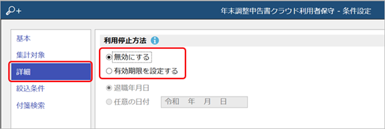 20240724_退職教職員などの『奉行Edge 年末調整申告書クラウド』の利用を停止する_002_詳細.png