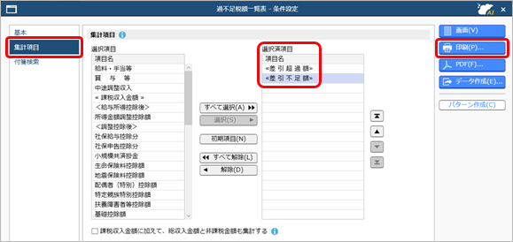 20250909_翌年 1 月の給与（または賞与）で精算する_006_過不足税額一覧表の印刷.png