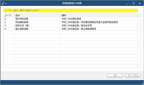 20230926_住宅借入金等特別控除の入力（令和 1年以降に住宅を取得した場合）_007_控除額摘要区分検索.png