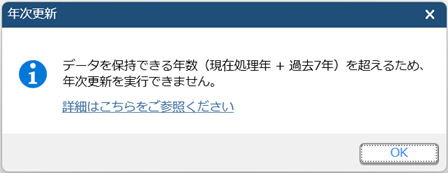 年次更新でメッセージが表示されて実行できない場合_001.png