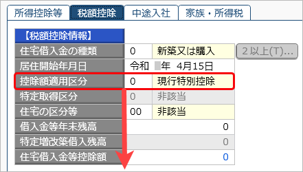 20240917_住宅借入金等特別控除の入力（令和 5年以降に住宅を取得した場合）_006_控除額摘要区分.png