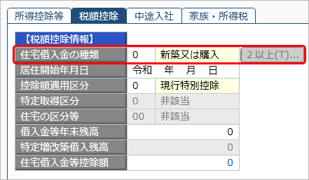 20040917_住宅借入金等特別控除の入力（令和 4年以降に住宅を取得した場合）_015_住宅借入金の種類.png