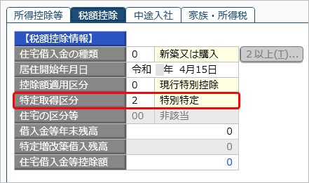 20240917_住宅借入金等特別控除の入力（令和 4年以前に住宅を取得した場合）_009_特別特定取得区分.png