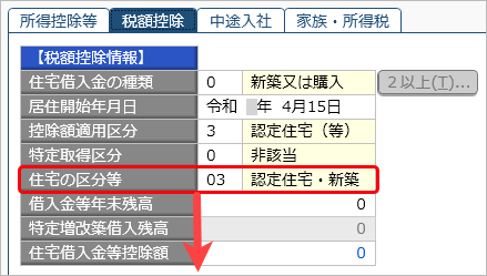 20240917_住宅借入金等特別控除の入力（令和 4年以前に住宅を取得した場合）_012_住宅の区分等.png