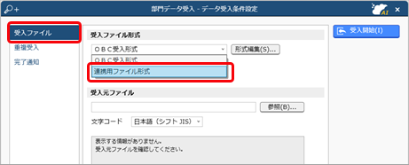 20240926_データを受け入れる（マスター）_002_受け入れファイル形式選択.png