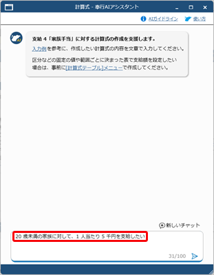 20250924_「奉行AIアシスタント」の使い方_003_計算式.png