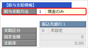 20230725_［銀行振込］メニューで、意図した金額（件数）で作成されない_001_支給方法.png