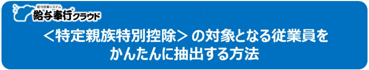 20251023_特定親族特別控除の対象になる従業員を抽出する方法はありますか_001_ツール.png