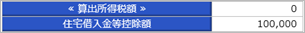 20250916_源泉徴収票の「住宅借入金等特別控除の額」の表示条件_002_計算結果.png